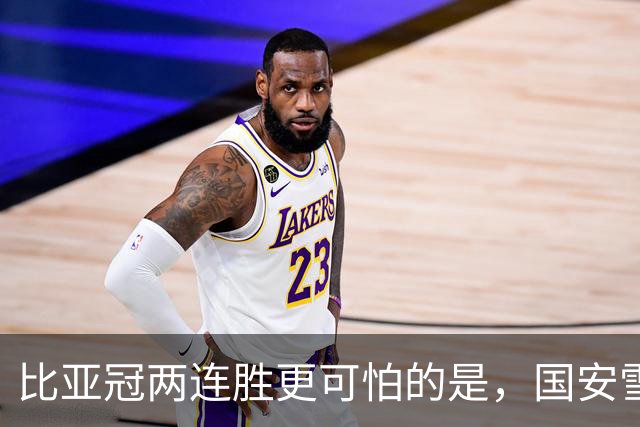 比亚冠两连胜更可怕的是，国安雪藏了张玉宁+斯帕！西海岸做客工体要凉